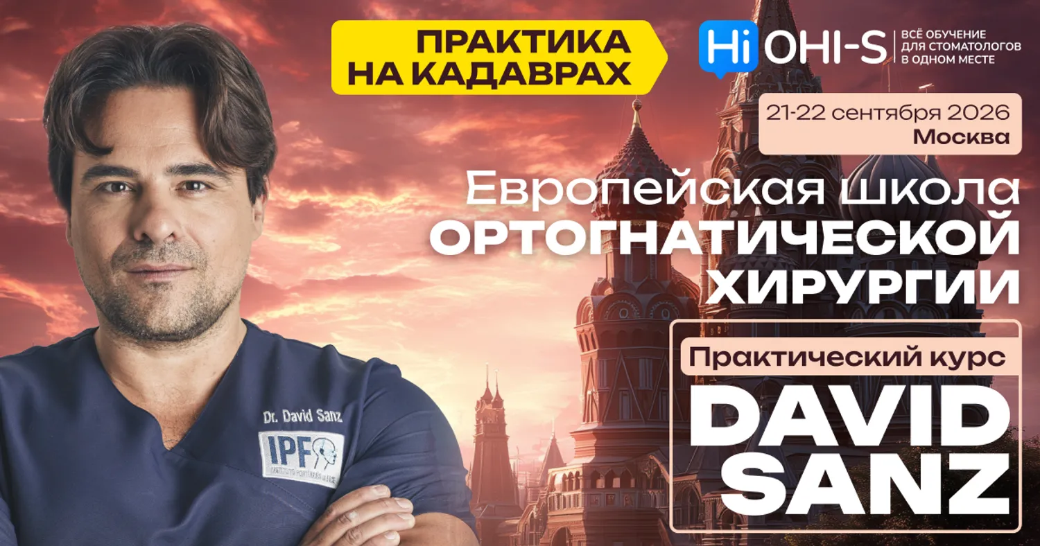 Европейская школа ортогнатической хирургии. Практический курс