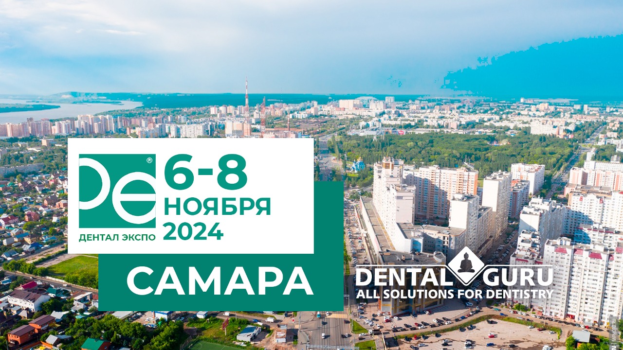 Dental Expo Самара 2024