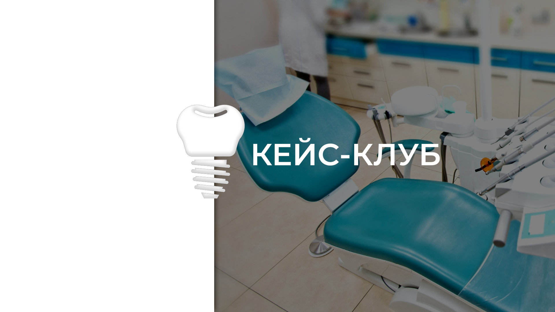 Кейс- клуб