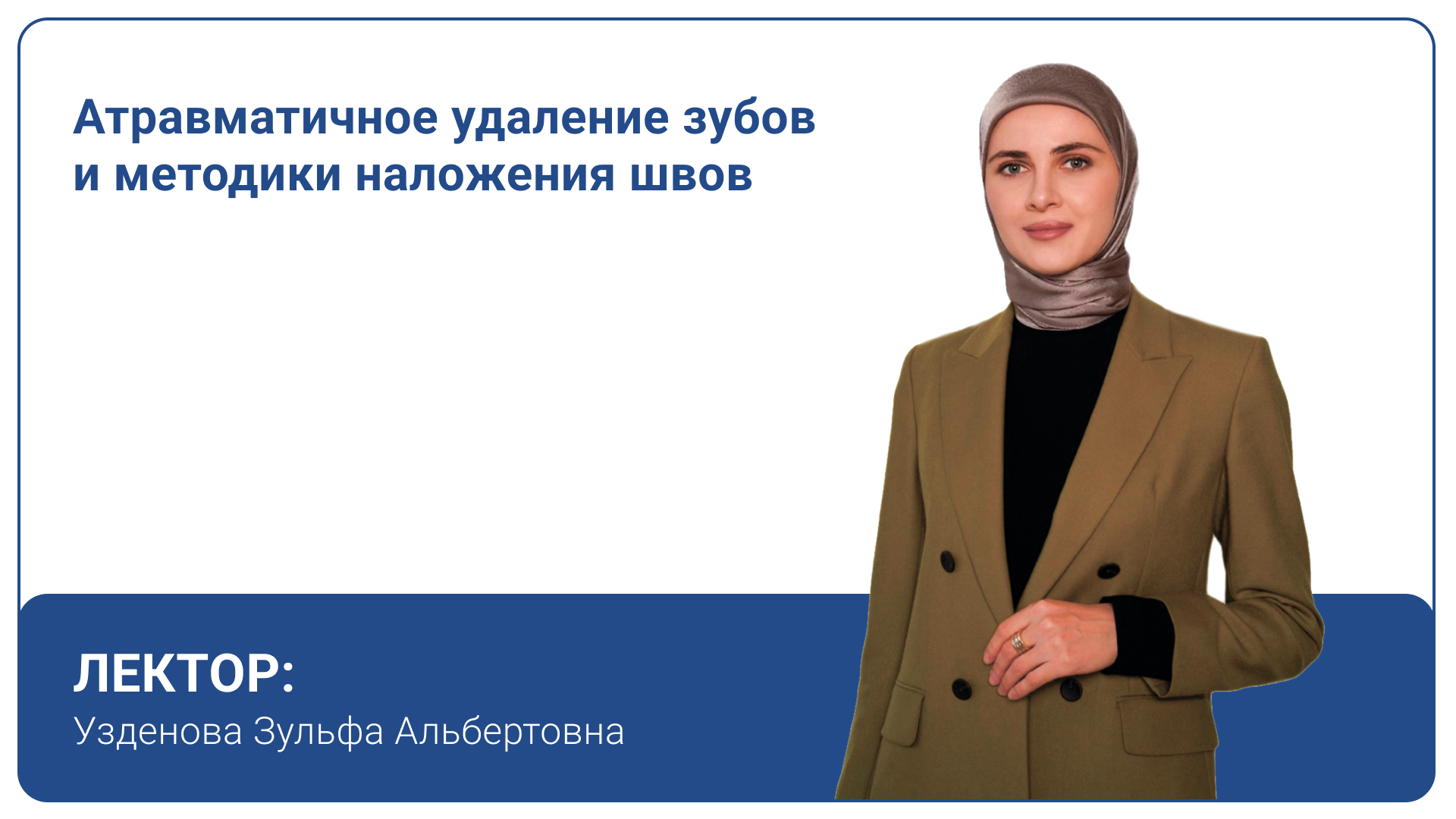 Атравматичное удаление зубов и методики наложения швов