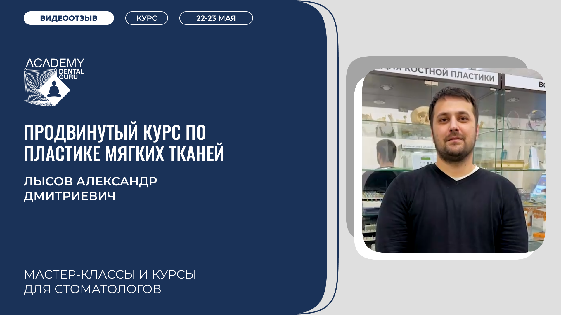 Лысов А. Д. Костная пластика  22-23 мая