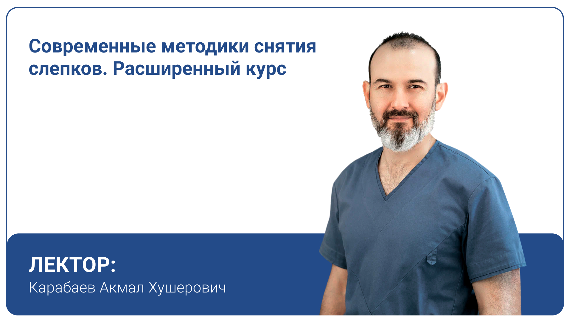 Современные методики снятия слепков. Расширенный курс