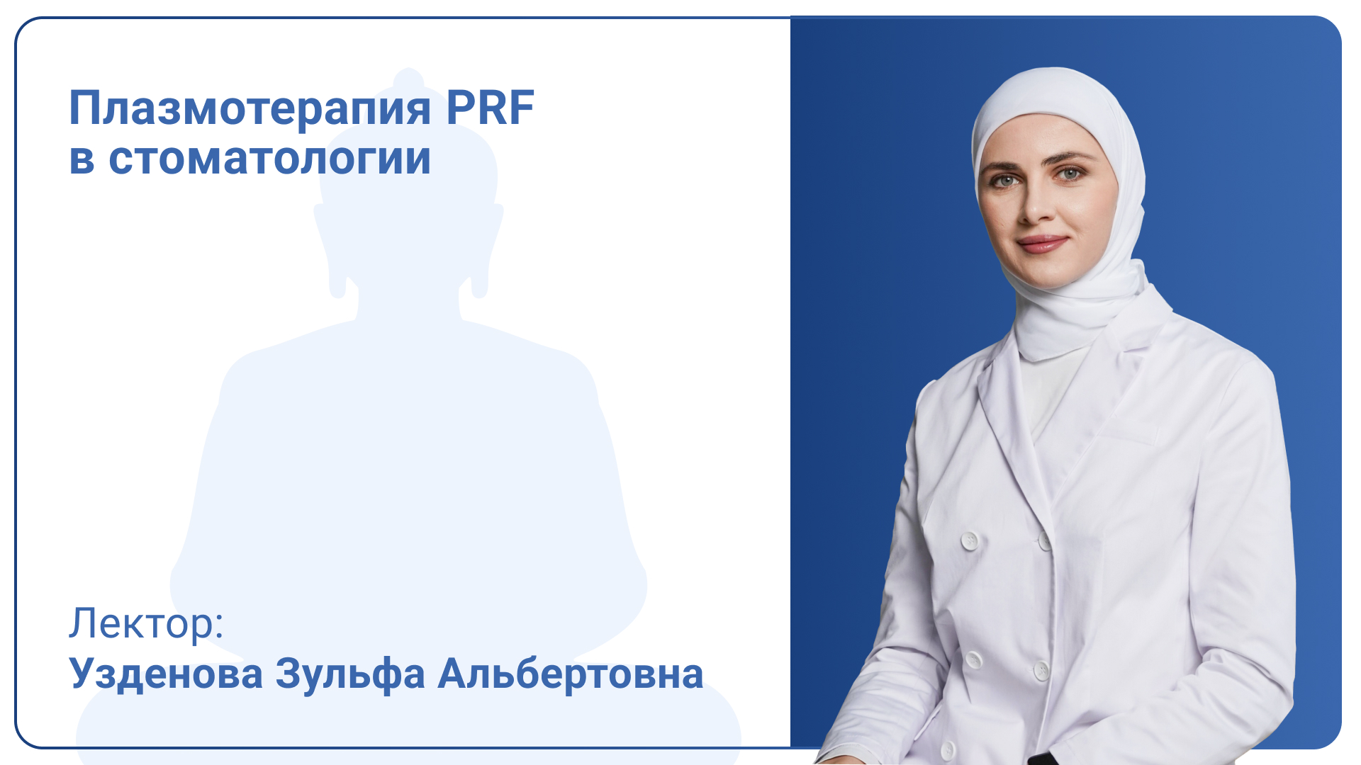 Плазмотерапия PRF в стоматологии