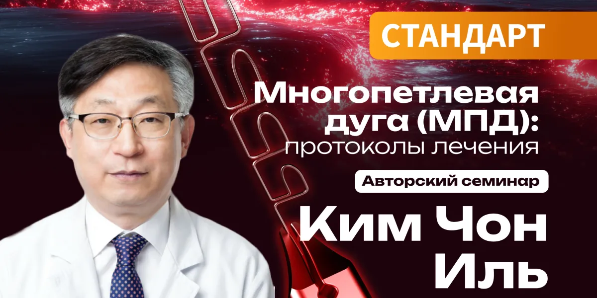 Многопетлевая дуга (МПД): протоколы лечения. Авторский семинар Ким Чон Иля