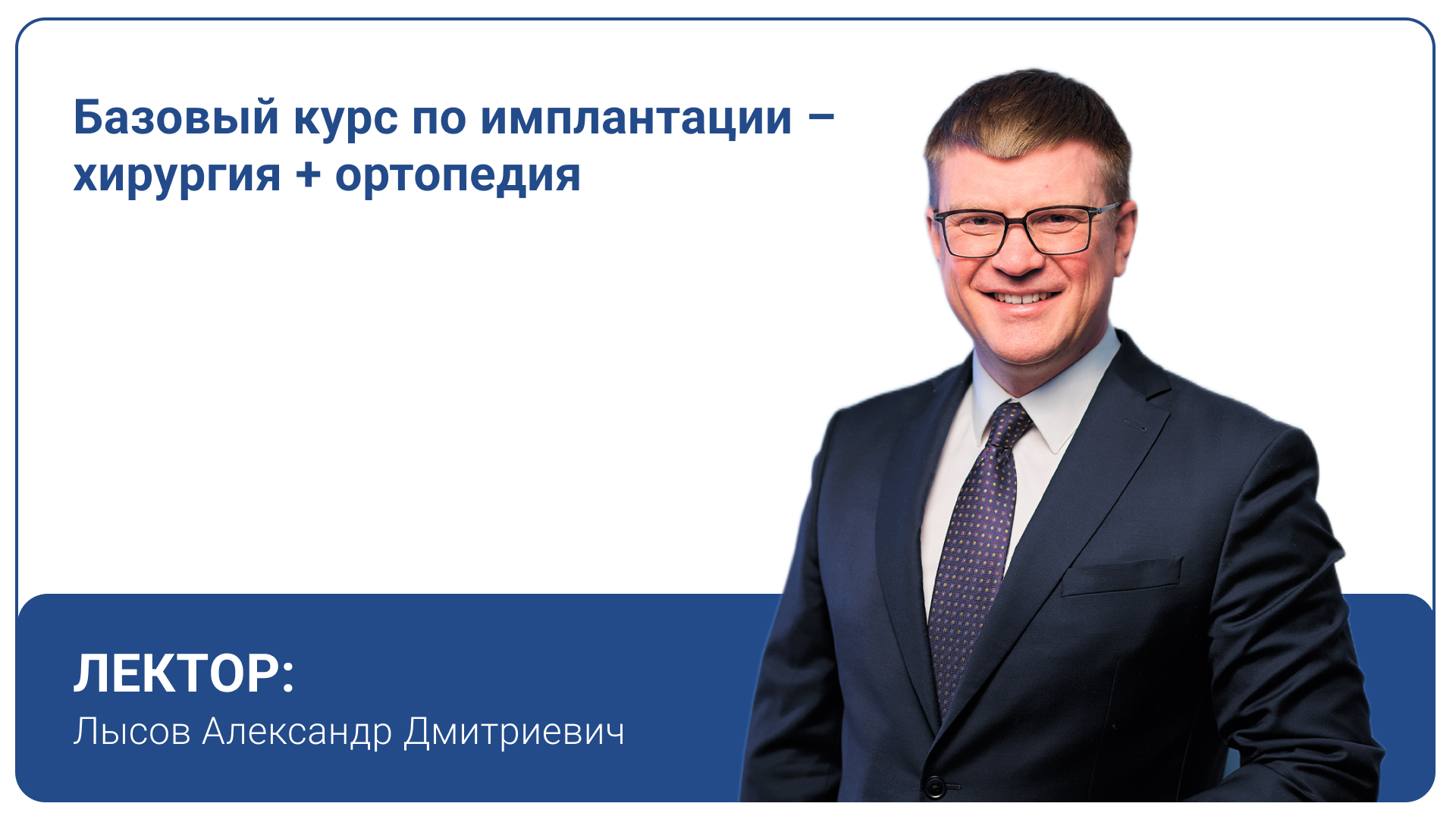 Базовый курс по имплантации – хирургия+ортопедия