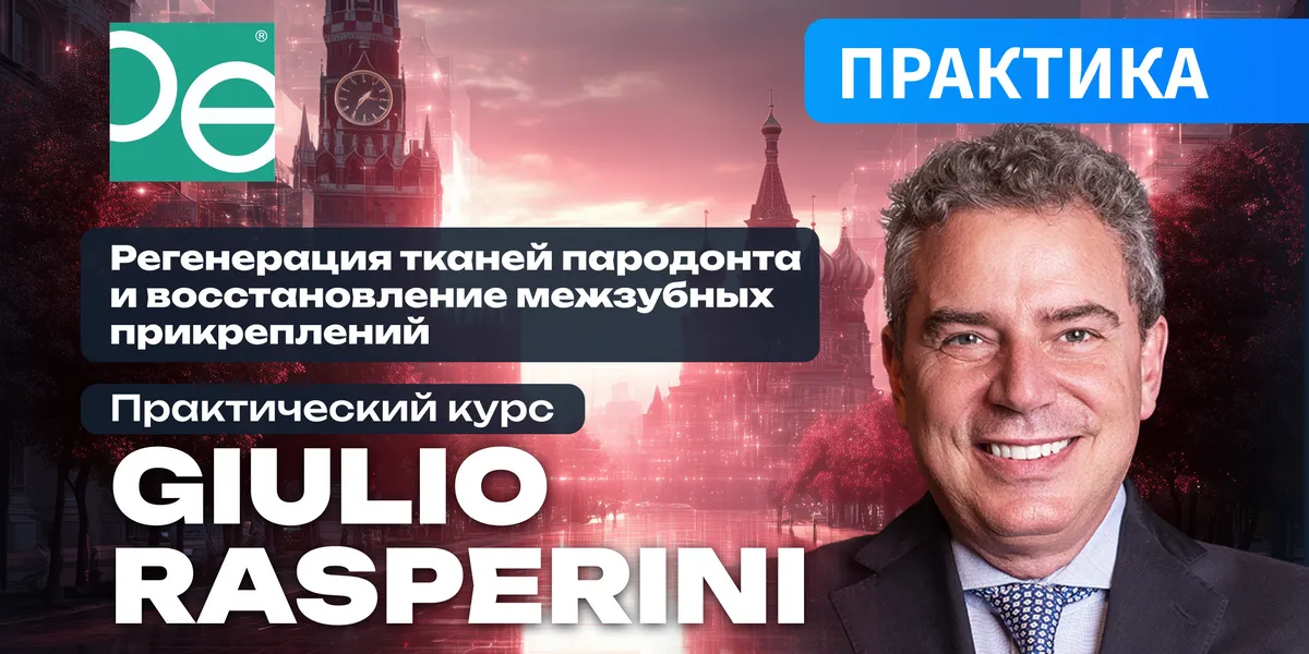Регенерация тканей пародонта и восстановление межзубных прикреплений.