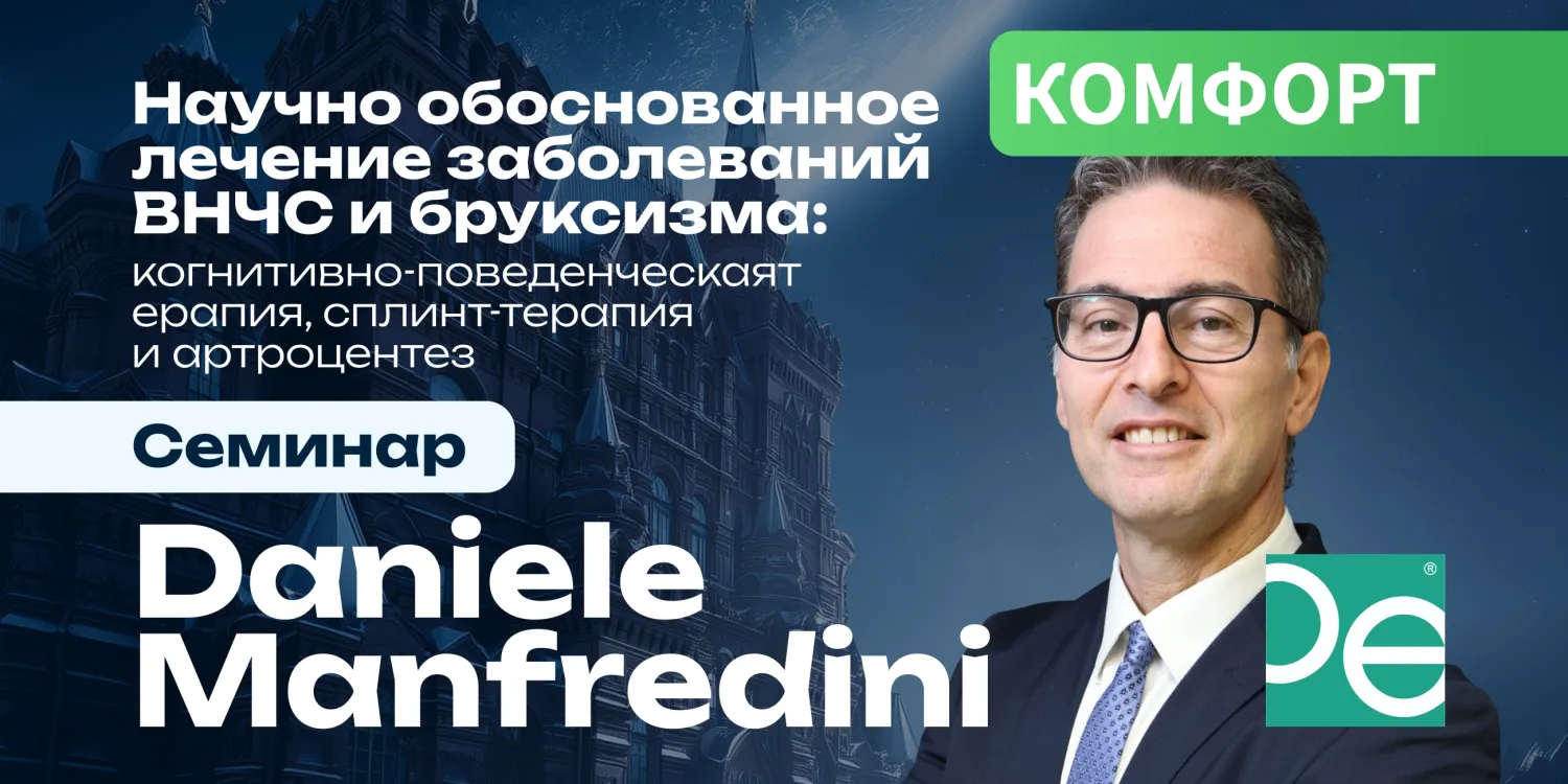 Научно обоснованное лечение заболеваний ВНЧС и бруксизма: когнитивно-поведенческая терапия, сплинт-терапия и артроцентез.