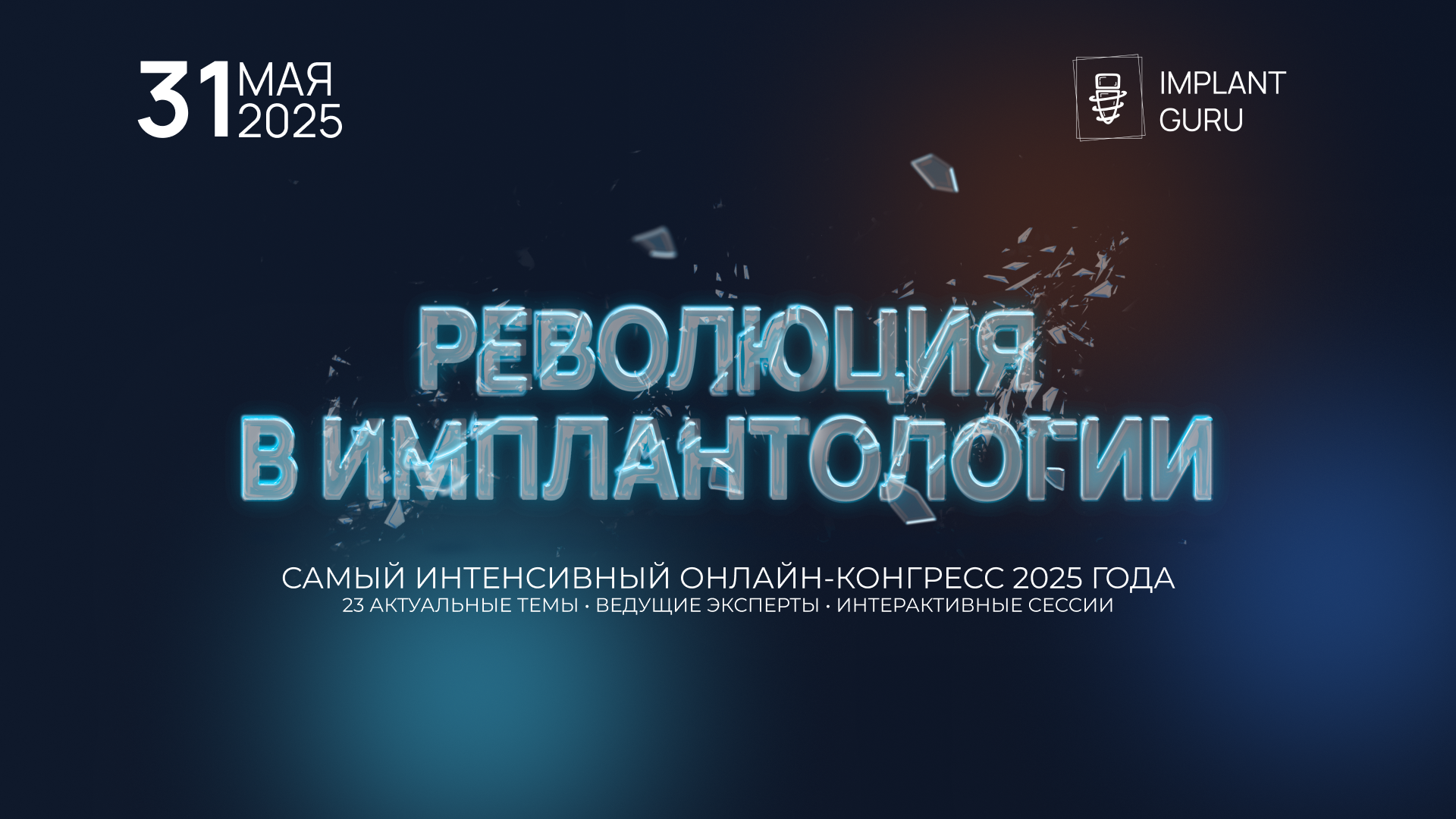 Конгресс. Революция в имплантологии.