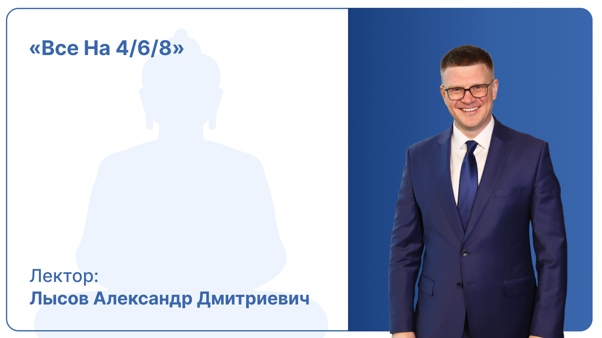 Все на 4/6/8. Тотальная реабилитация с опорой на дентальные имплантаты