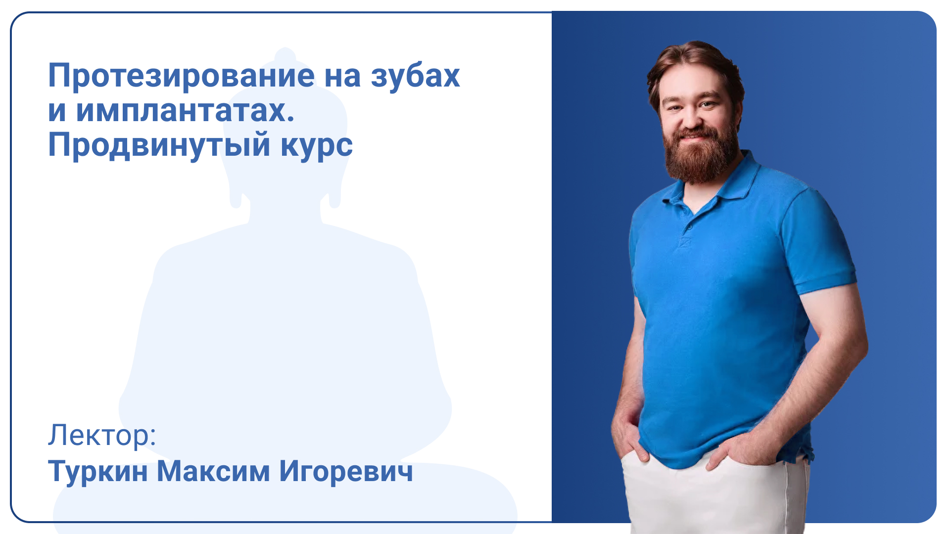 Протезирование на зубах и имплантатах. Продвинутый курс