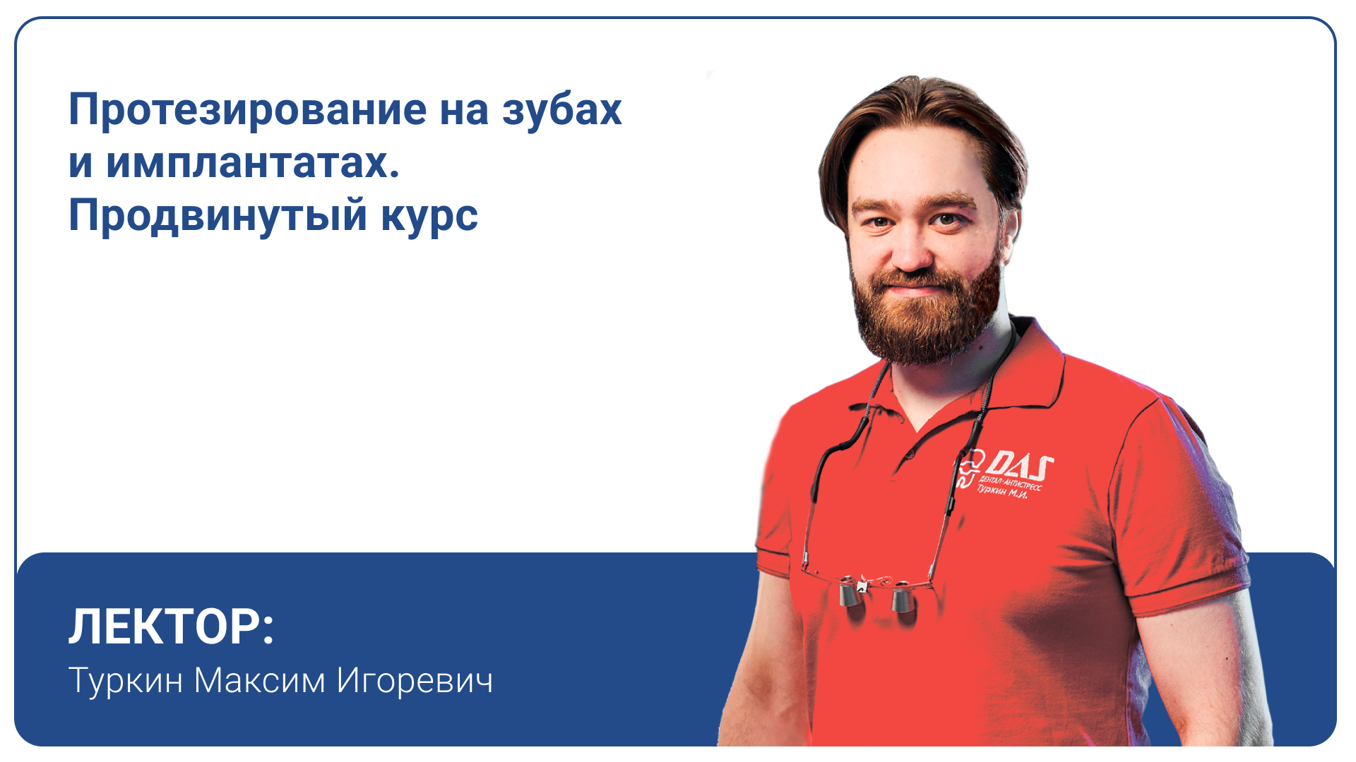 Протезирование на зубах и имплантатах. Продвинутый курс
