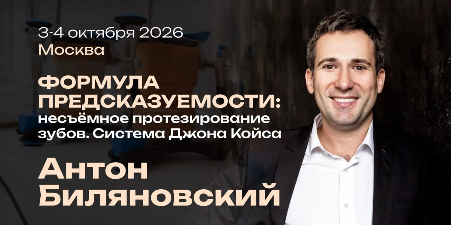 Формула предсказуемости: несъёмное протезирование зубов