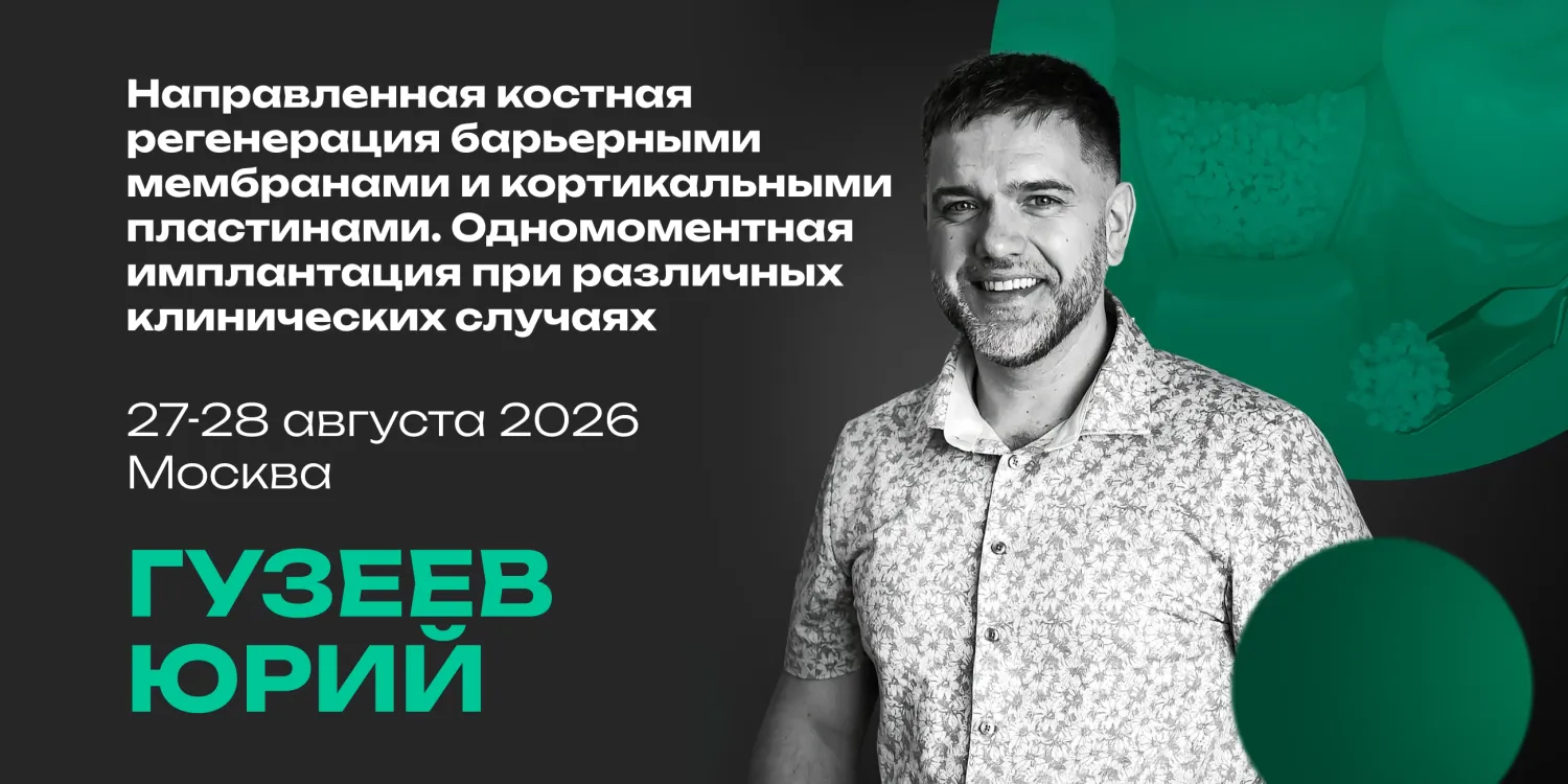 Направленная костная регенерация барьерными мембранами и кортикальными пластинами. Одномоментная имплантация при различных клинических случаях