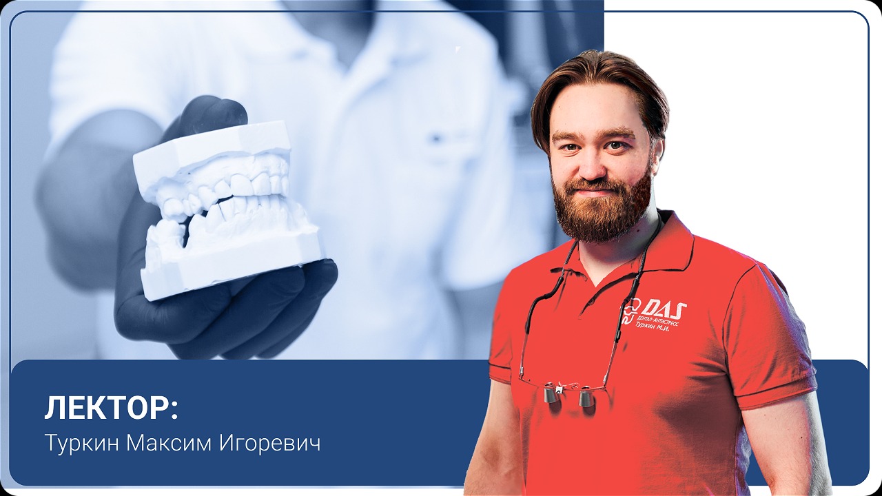 Протезирование на зубах и имплантатах. Продвинутый курс