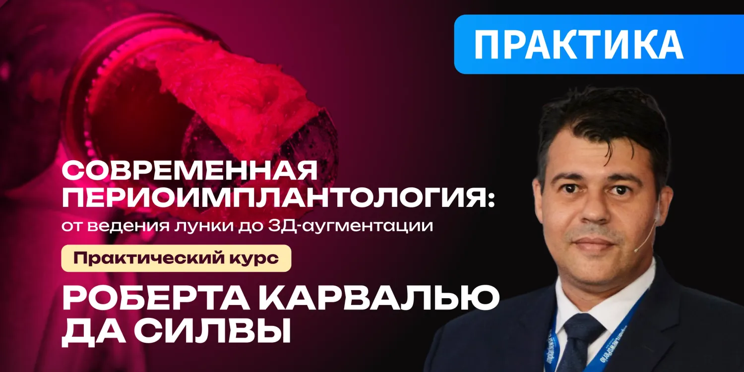 Современная периоимплантология: от ведения лунки до 3Д-аугментации.