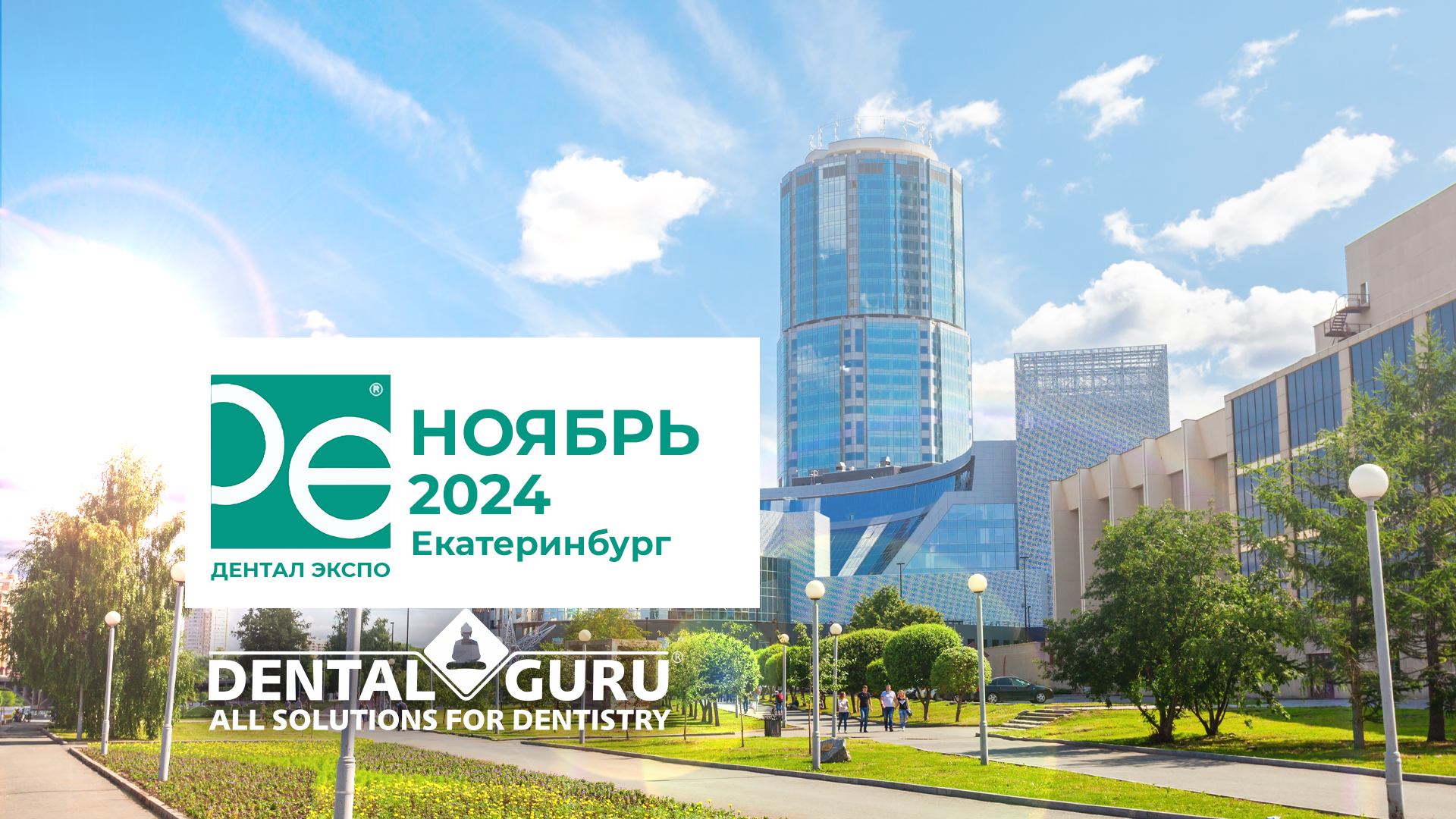 Dental Expo Екатеринбург 2024