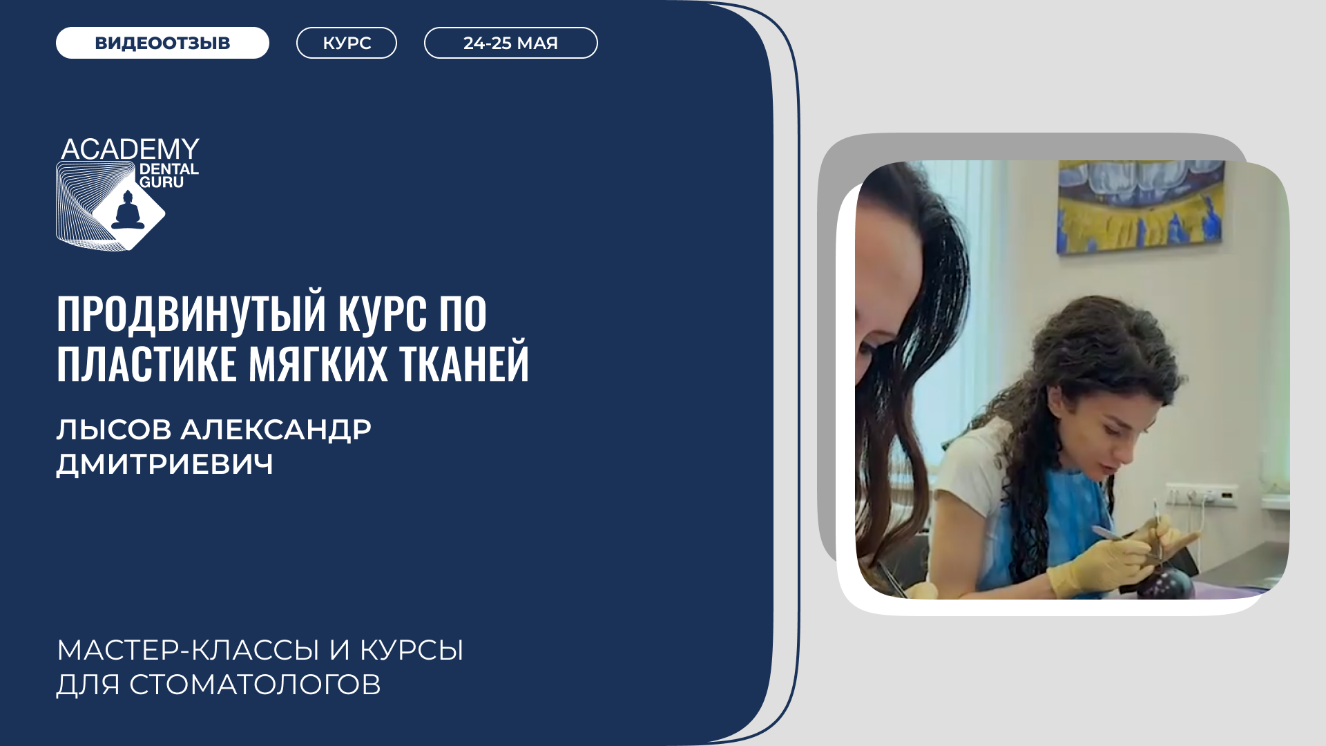 Видеоотзыв Лысов мягкие ткани(24-25мая)