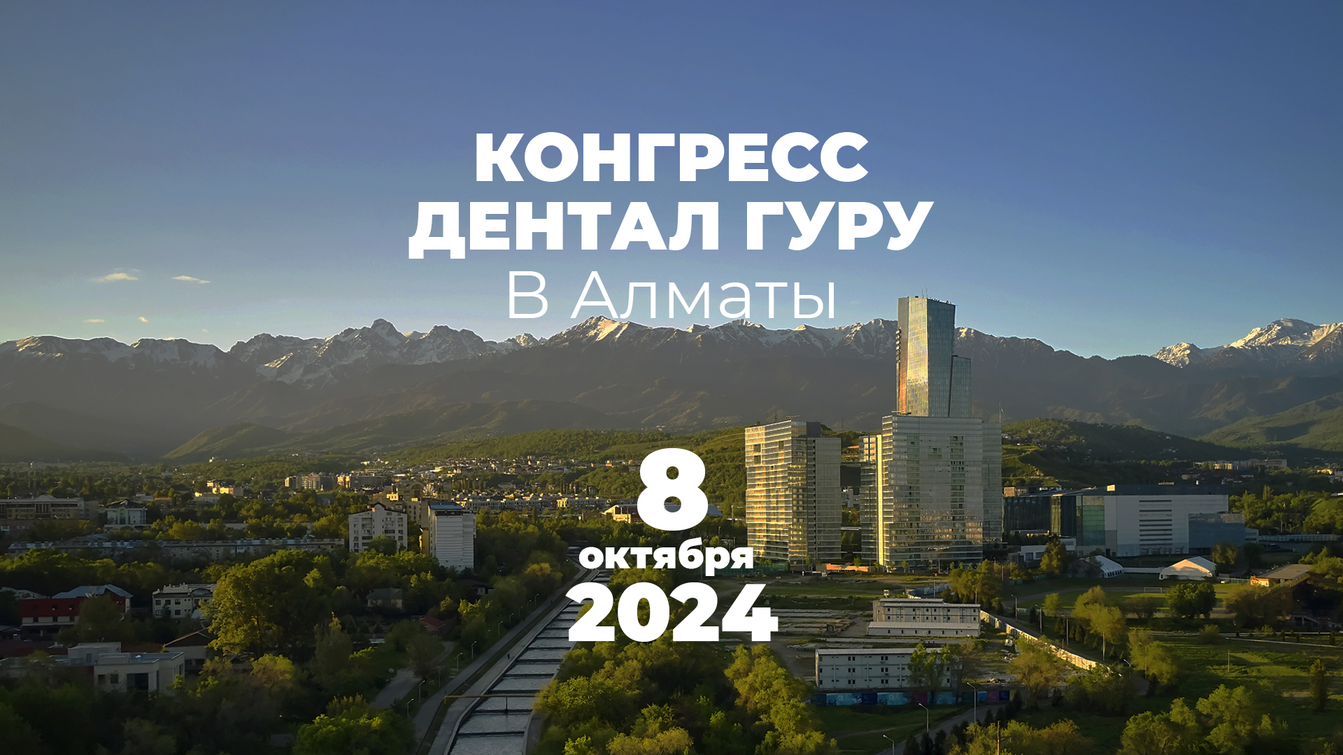 Конгресс Дентал Гуру в Казахстане