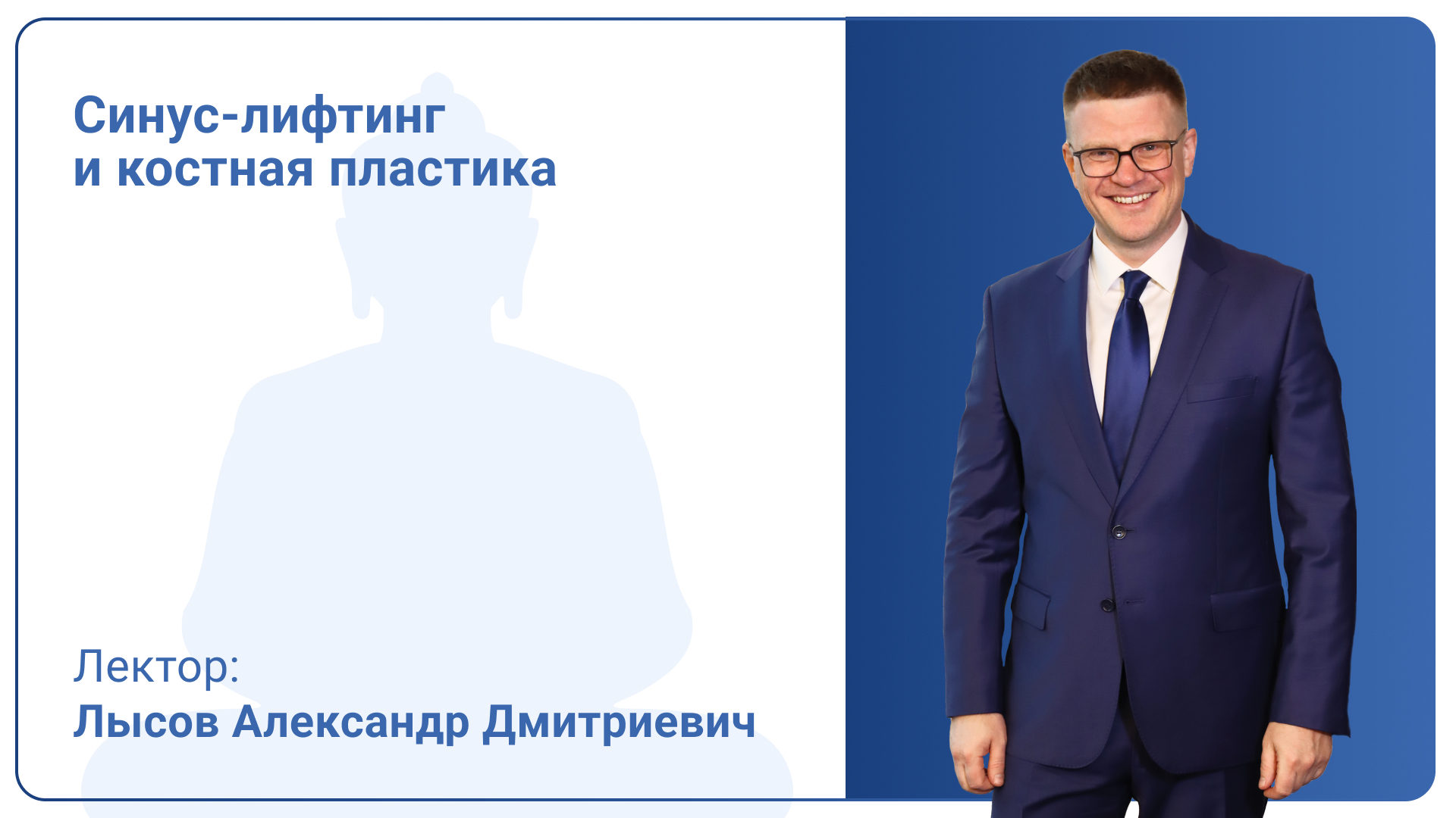 Синус-лифтинг и Костная пластика