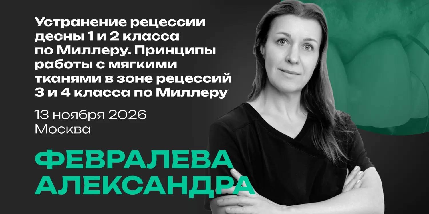 Устранение рецессии десны 1 и 2 класса по Миллеру. Принципы работы с мягкими тканями в зоне рецессий 3 и 4 класса по Миллеру