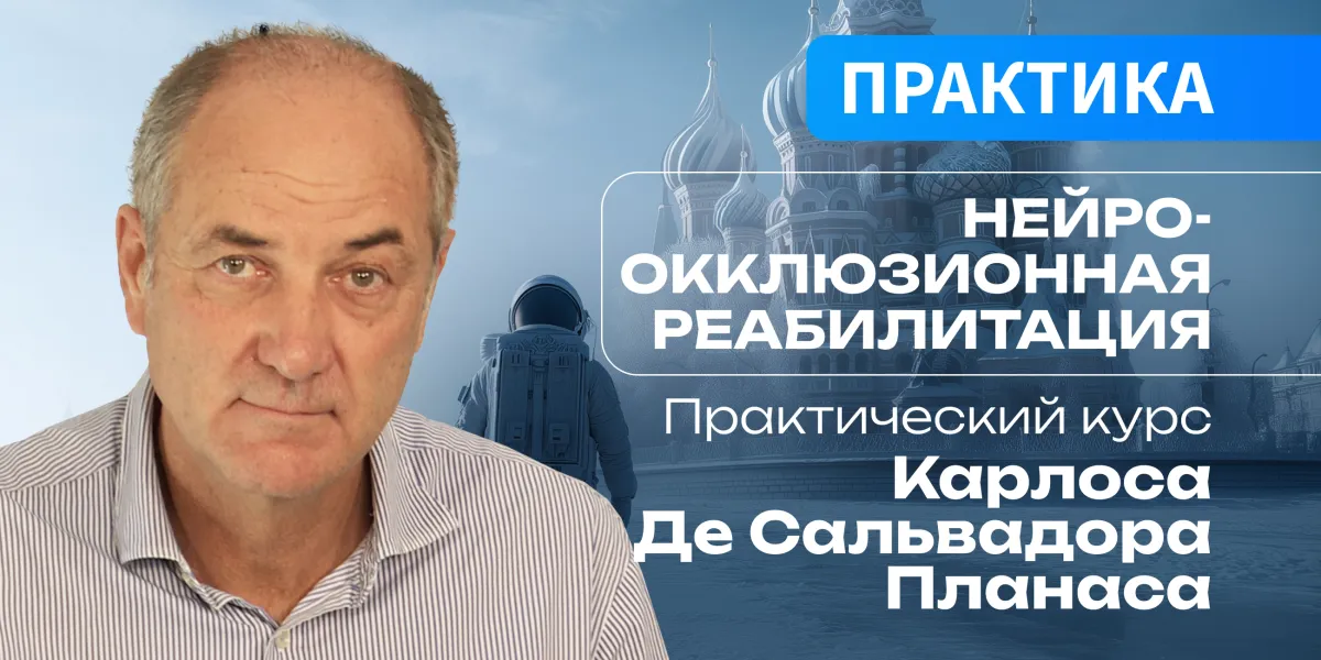 Нейро-окклюзионная реабилитация. Практический курс Карлоса Де Сальвадора Планаса