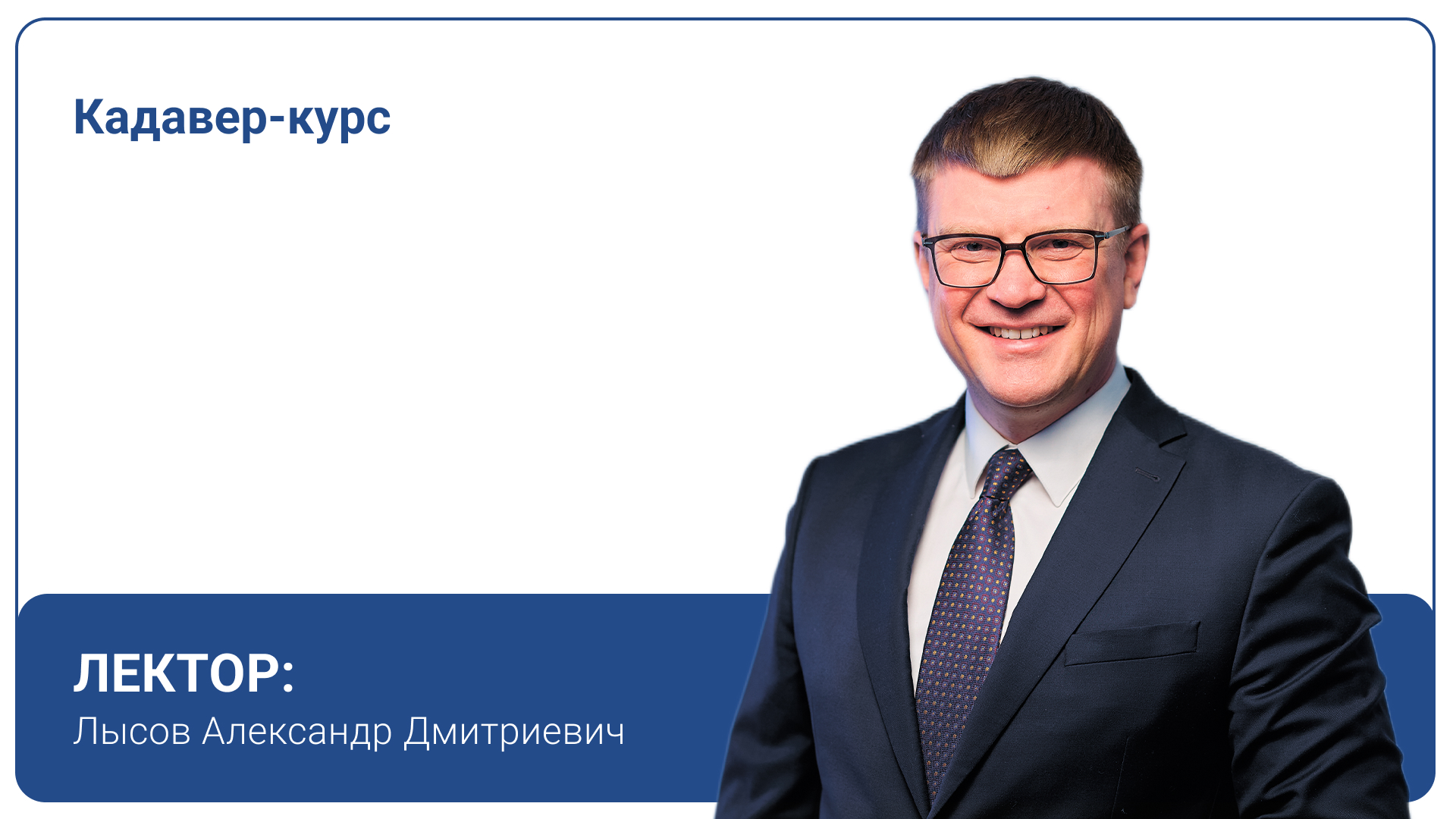 Кадавер-курс