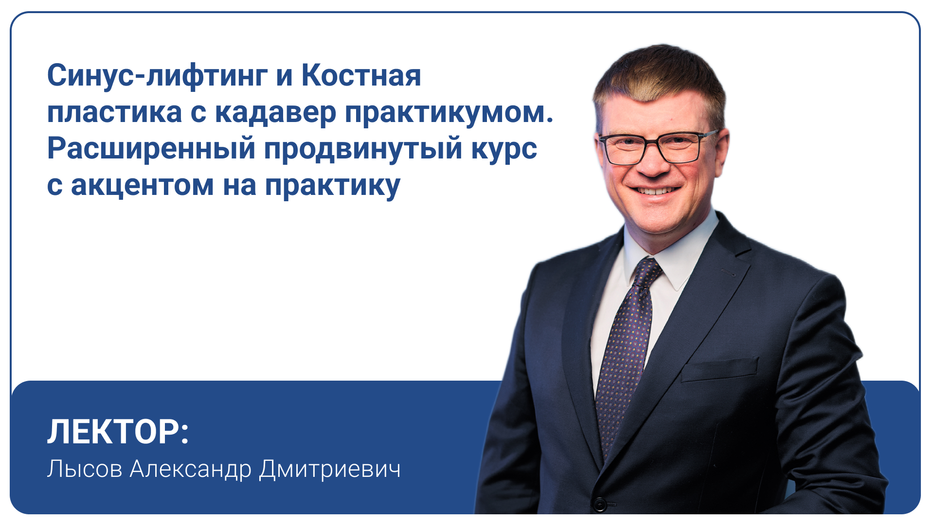 Синус-лифтинг и Костная пластика с кадавер практикумом. Расширенный продвинутый курс с акцентом на практику (9 часов практики)