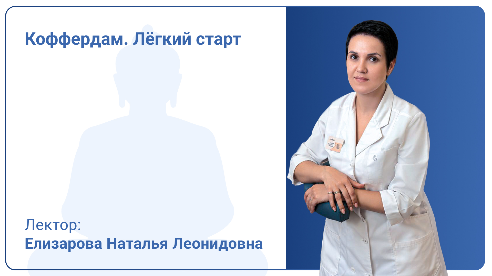 Коффердам. Лёгкий старт