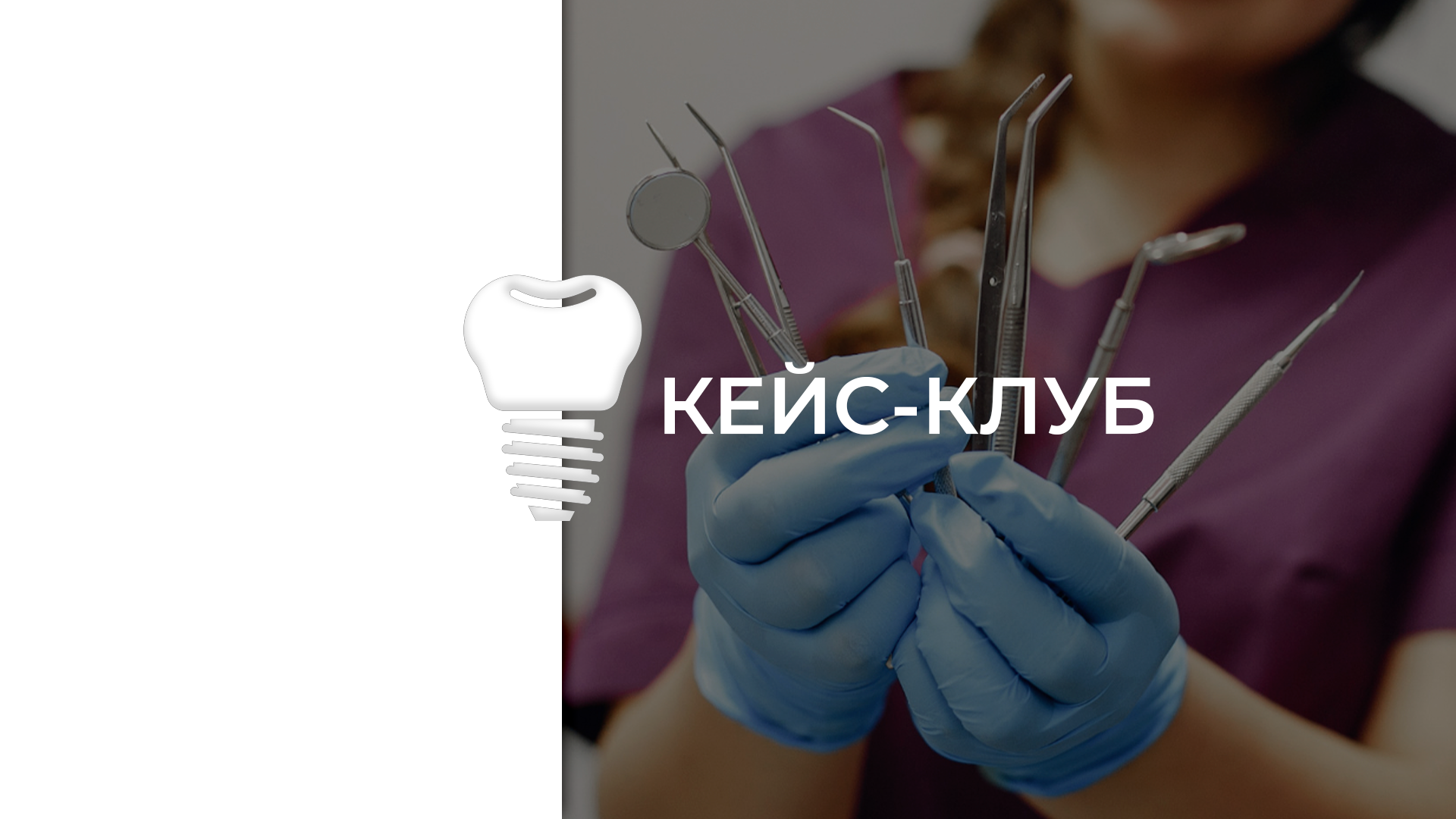 Кейс- клуб