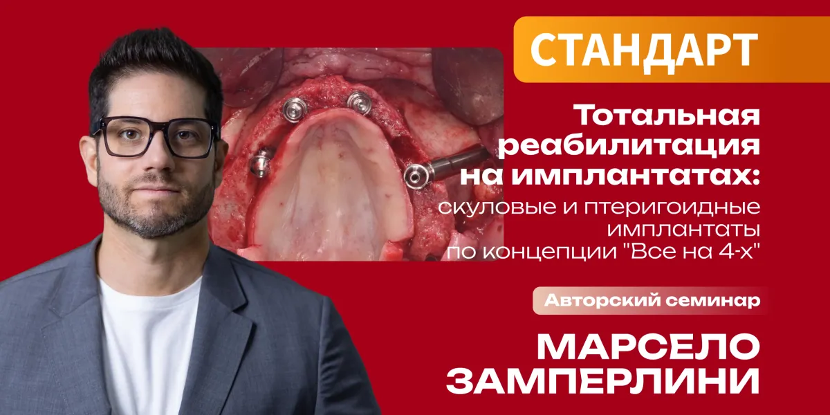 Тотальная реабилитация на имплантатах: скуловые и птеригоидные имплантаты по концепции "Все на 4-х". Авторский семинар Марсело Замперлини, Стандарт