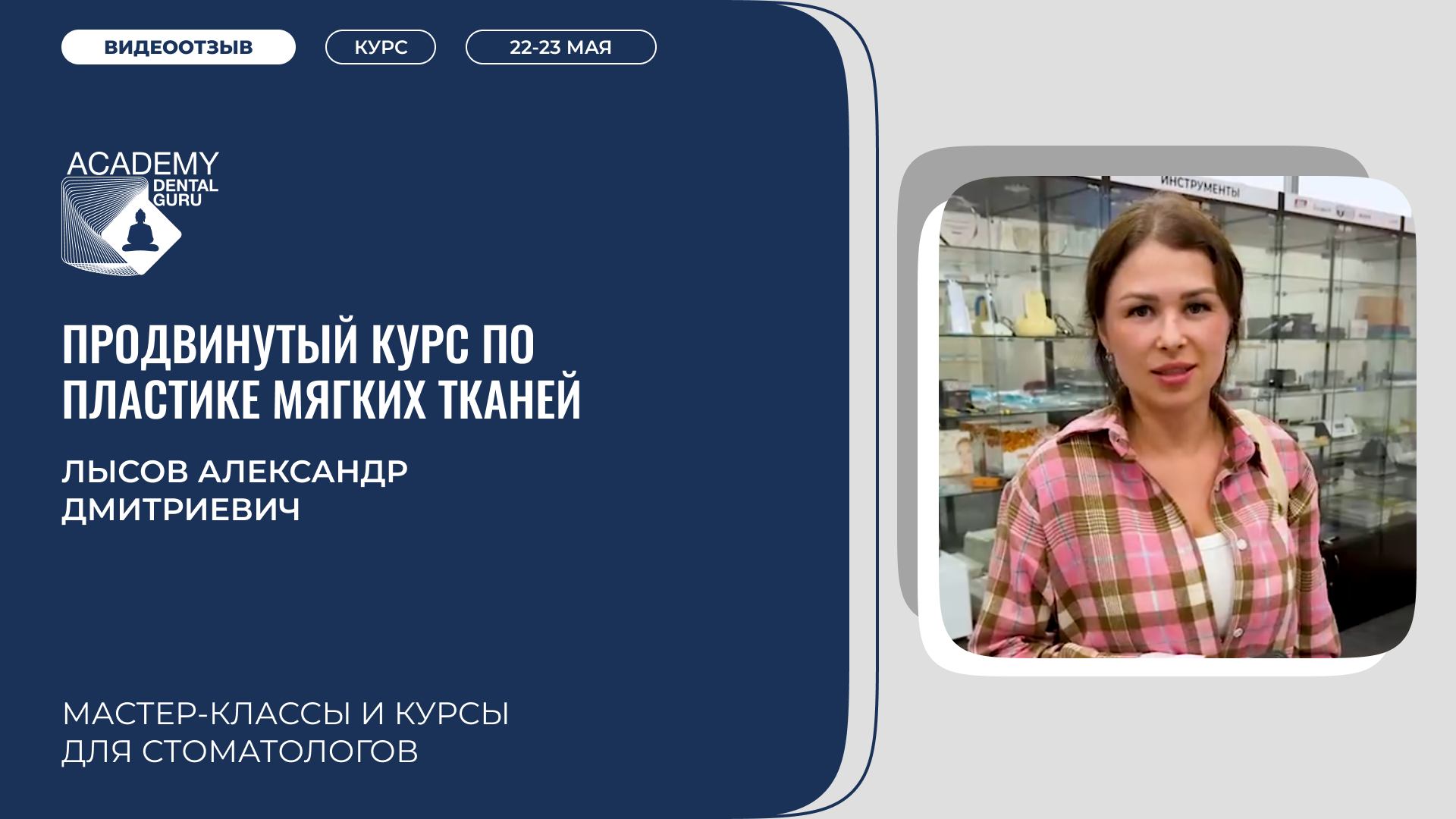 Лысов А.Д. Костная пластика  22-23 мая