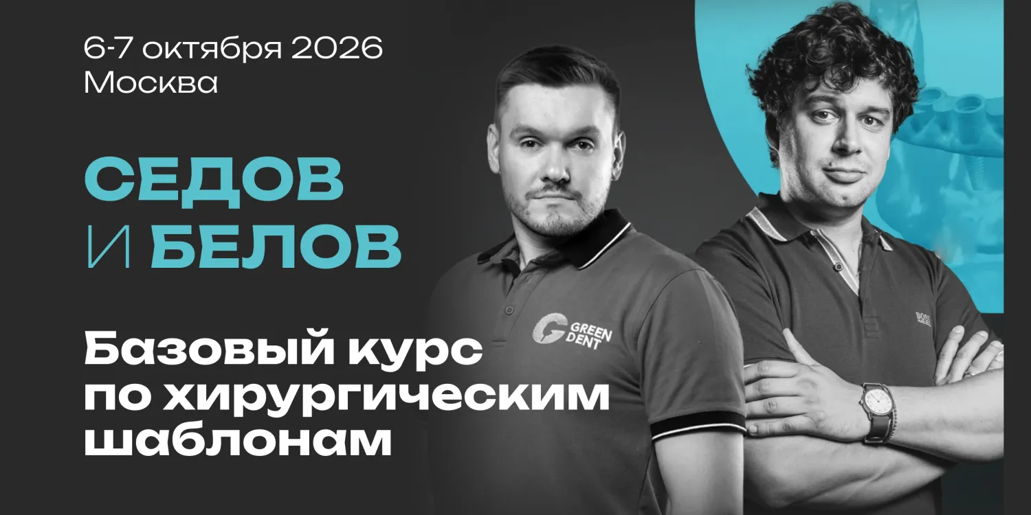 Базовый курс по хирургическим шаблонам