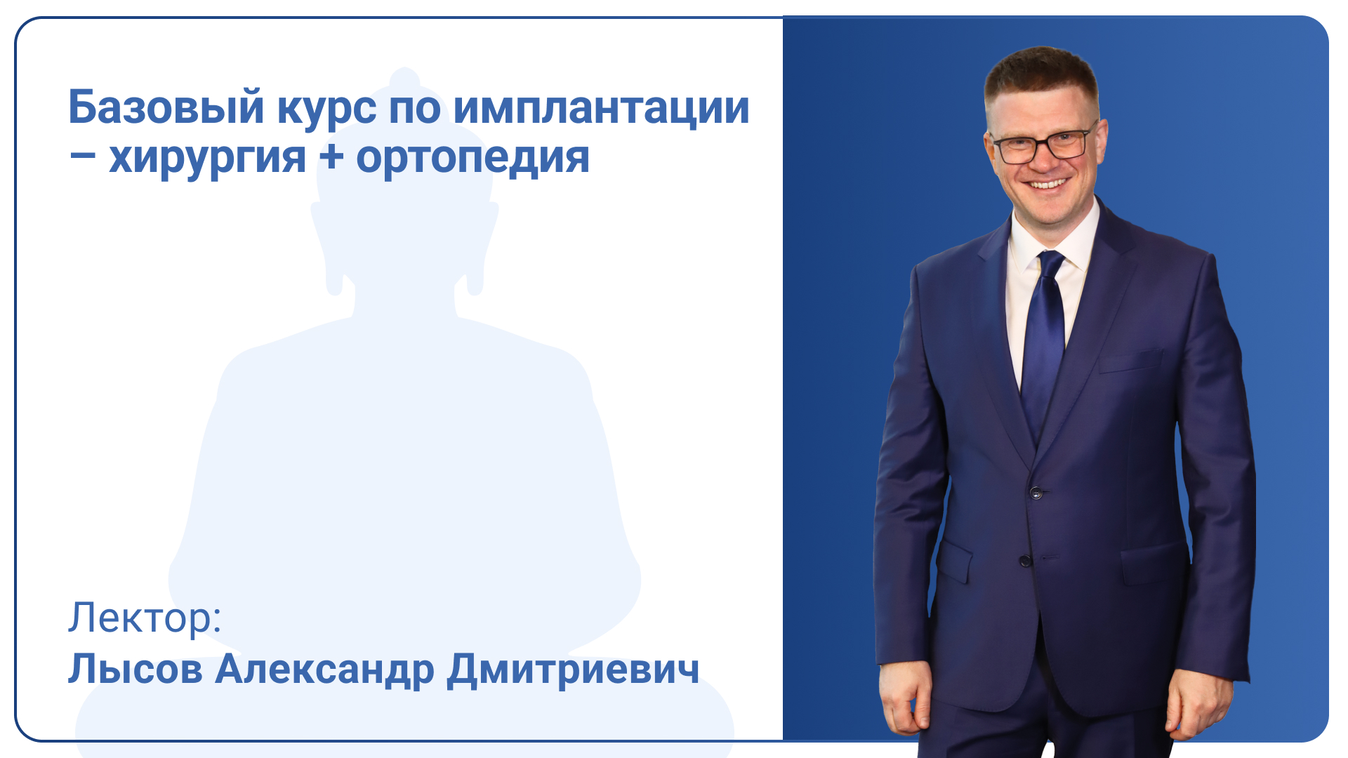 Базовый курс по имплантации – хирургия+ортопедия
