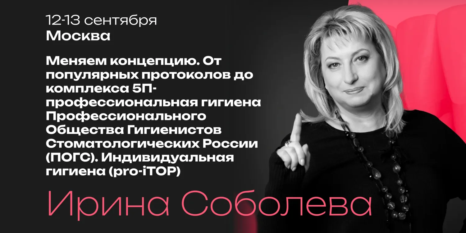 Меняем концепцию. От популярных протоколов до комплекса 5П-профессиональная гигиена Профессионального Общества Гигиенистов Стоматологических России (ПОГС). Индивидуальная гигиена (рro-iTOP)