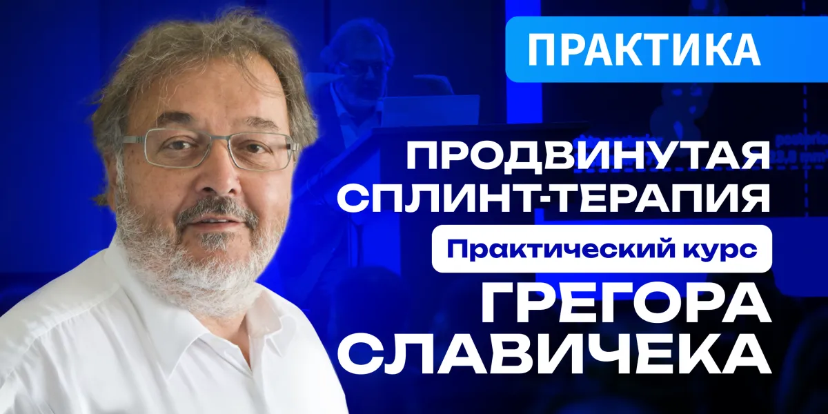 Продвинутая сплинт-терапия. Практический курс Грегора Славичека