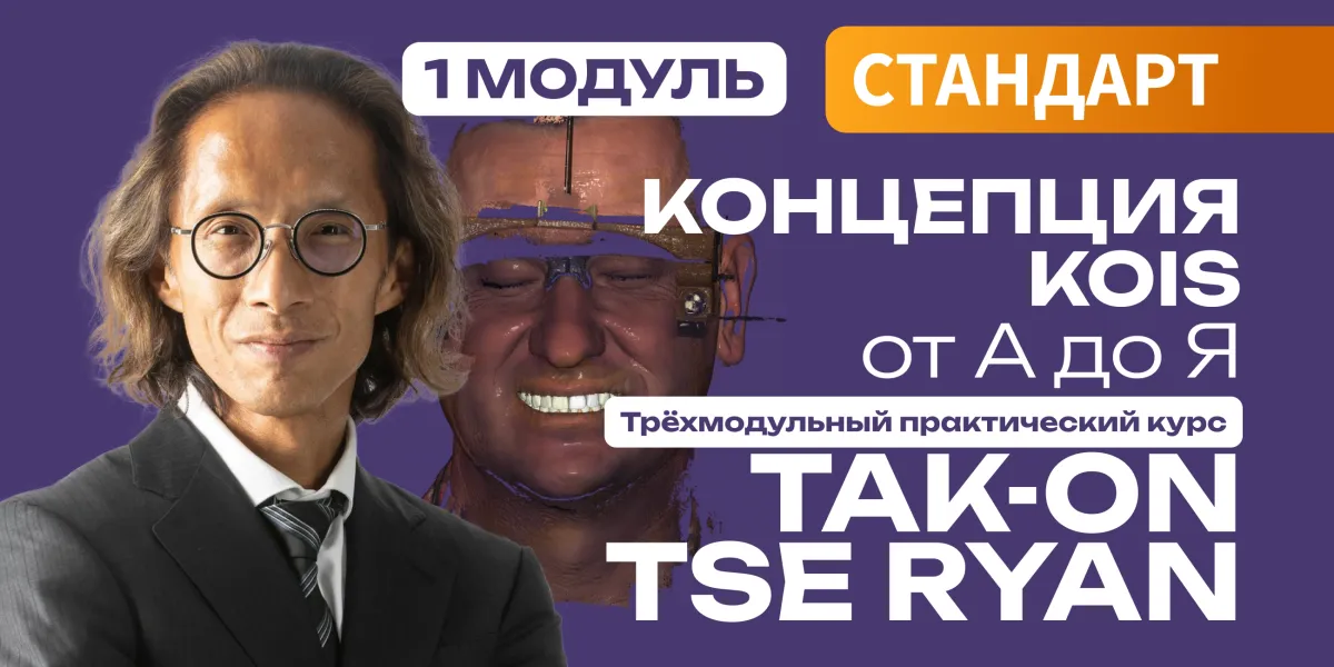 Основы концепции Kois: диагностика и управление рисками. Модуль 1