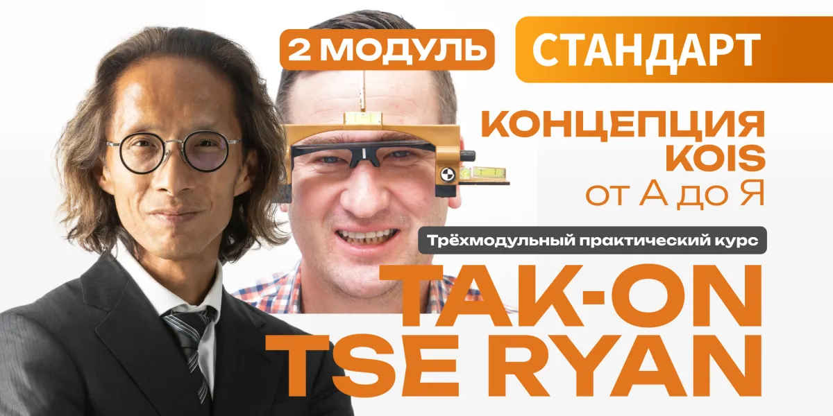 Окклюзия в концепции Kois. Модуль 2