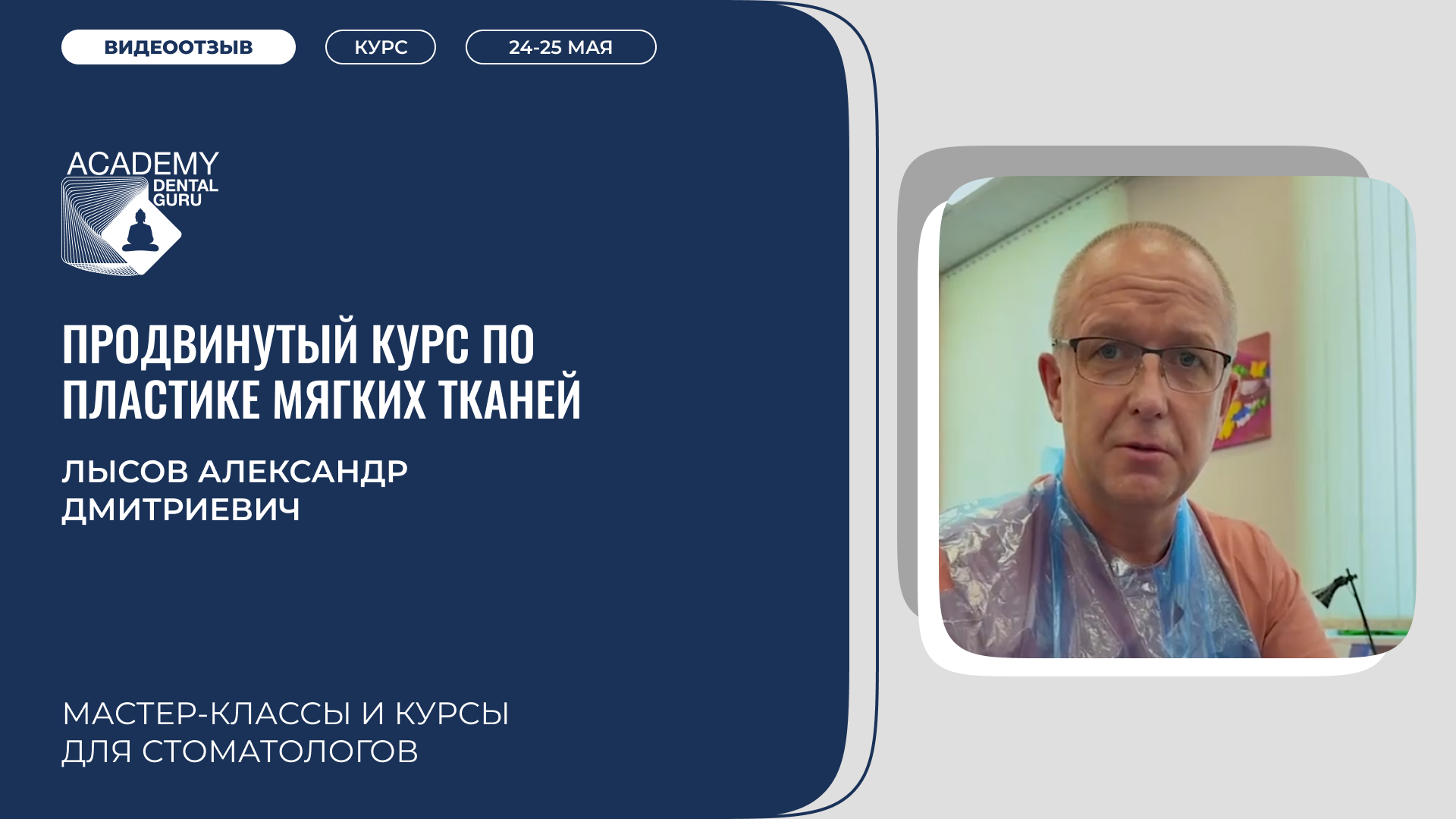 Лысов мягкие ткани (24-25мая)