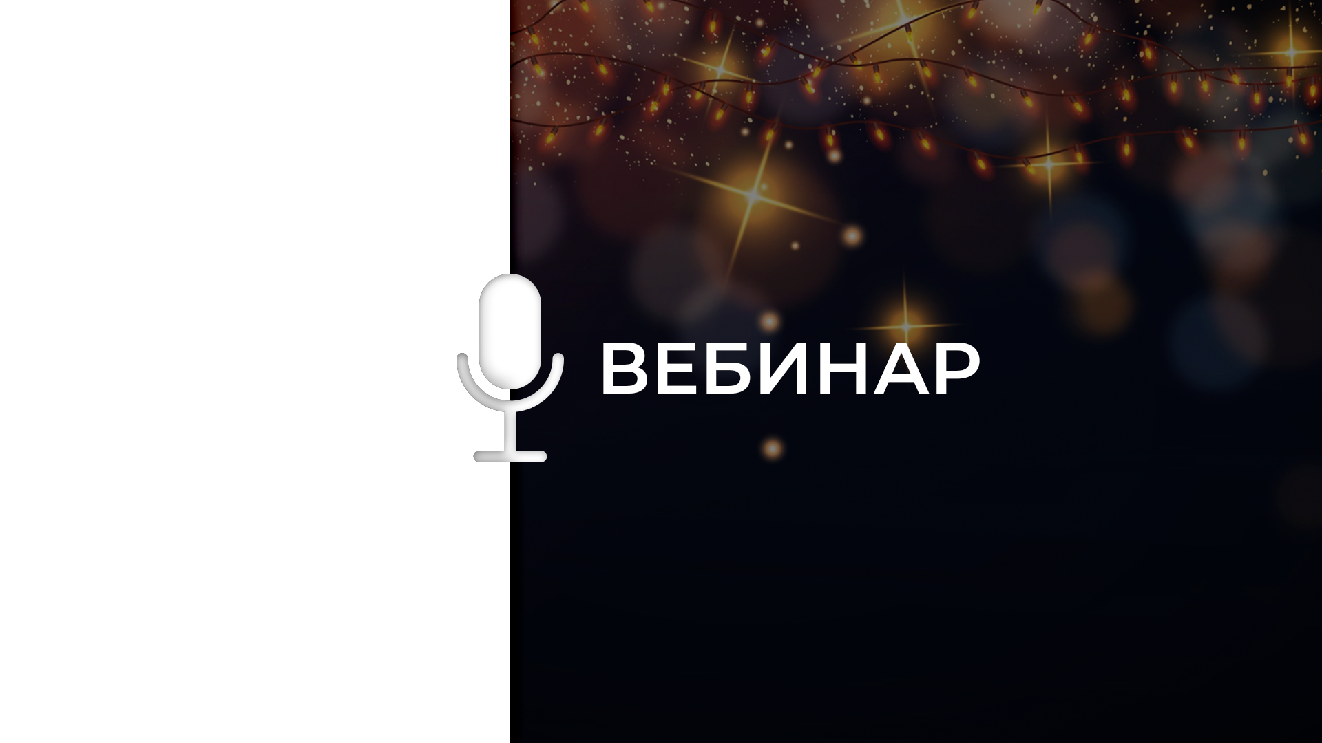 Праздничная лотерея и розыгрыш  призов / анонс мероприятий 2026/ подведение итогов