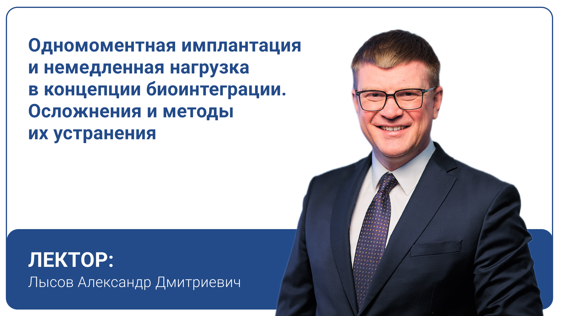 Одномоментная имплантация и немедленная нагрузка в концепции биоинтеграции. Осложнения и методы их устранения