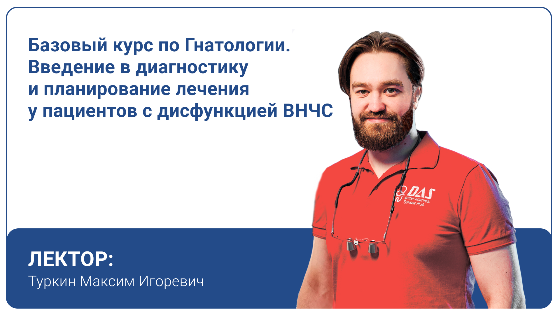Базовый курс по Гнатологии. Введение в диагностику и планирование лечения у пациентов с дисфункцией ВНЧС