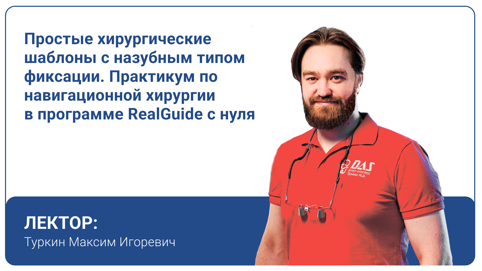 Простые хирургические шаблоны с назубным типом фиксации. Практикум по навигационной хирургии в программе RealGuide с нуля