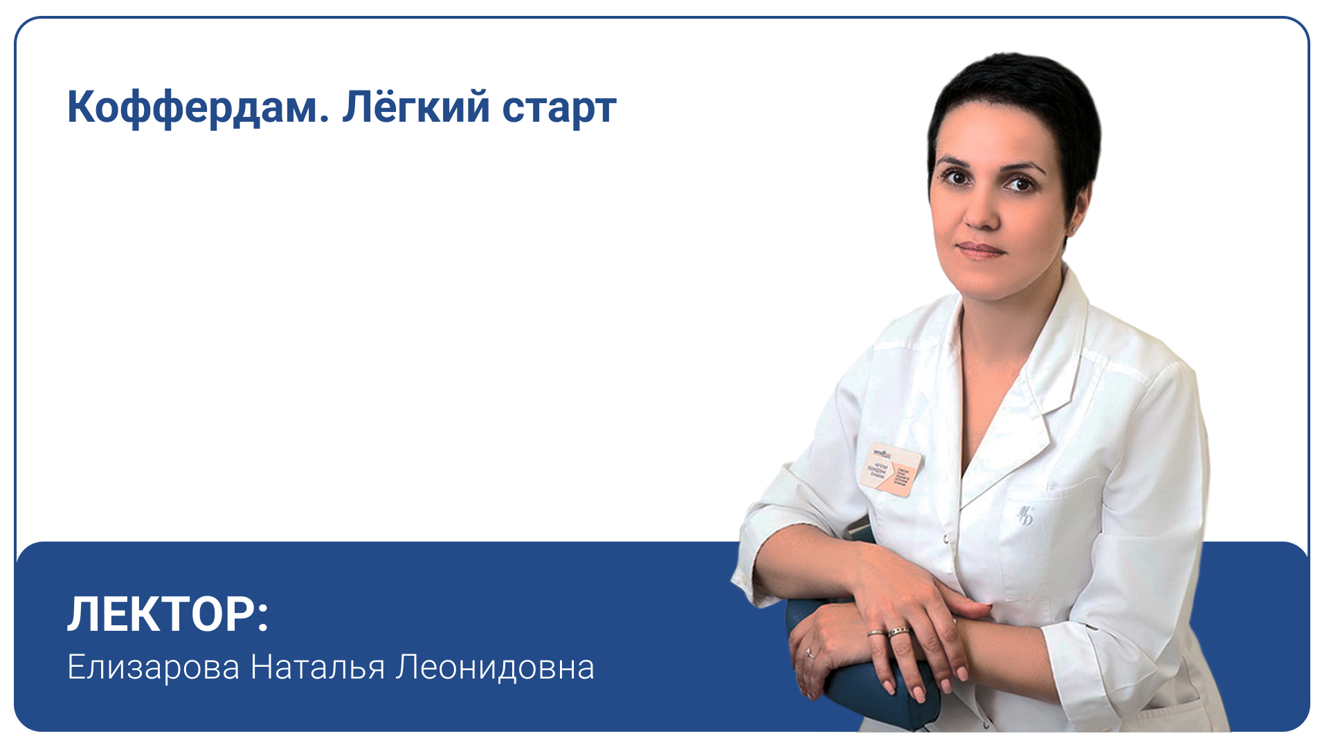 Коффердам. Лёгкий старт