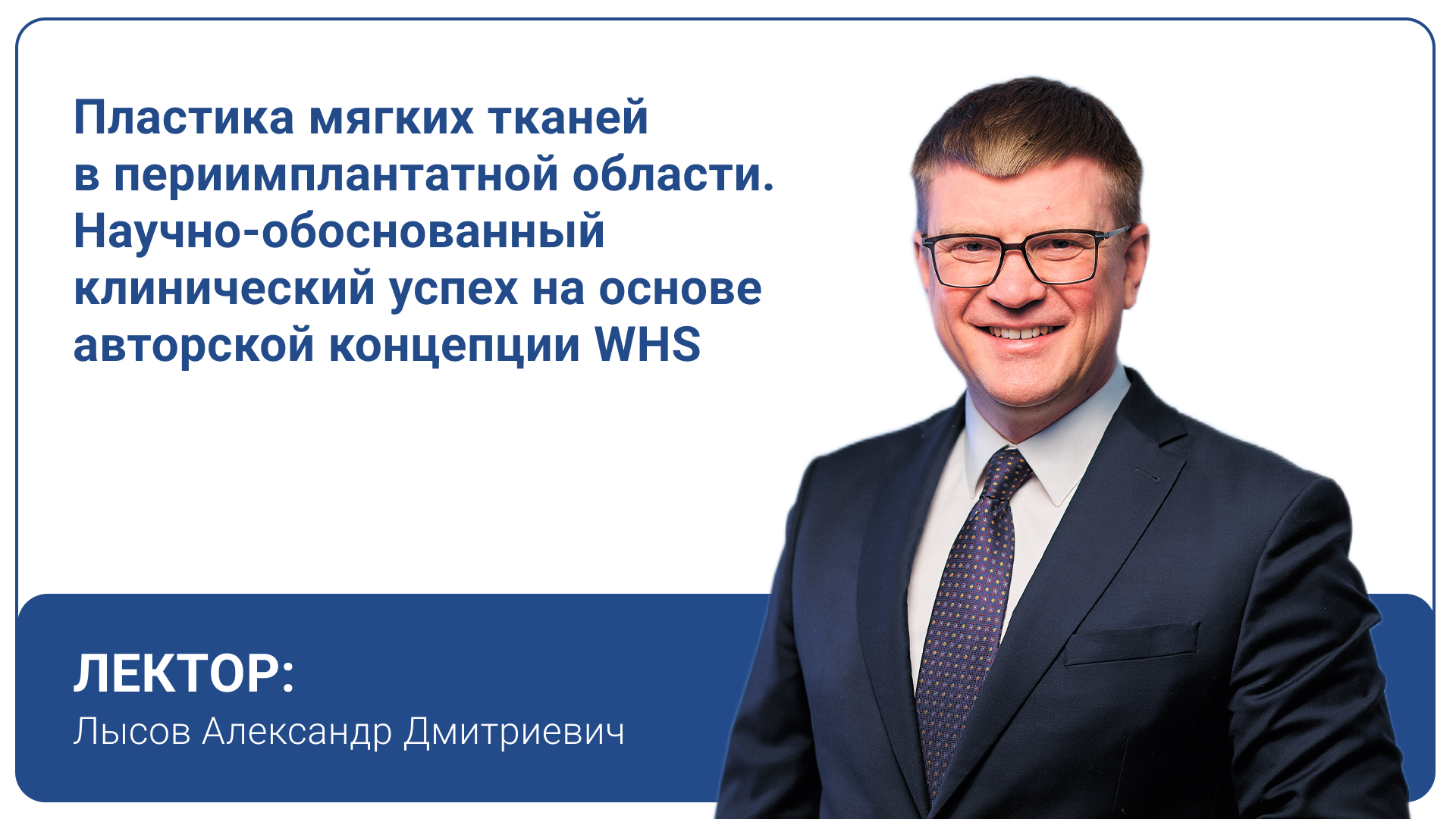 Пластика мягких тканей в периимплантатной области. Научно-обоснованный клинический успех на основе авторской концепции WHS