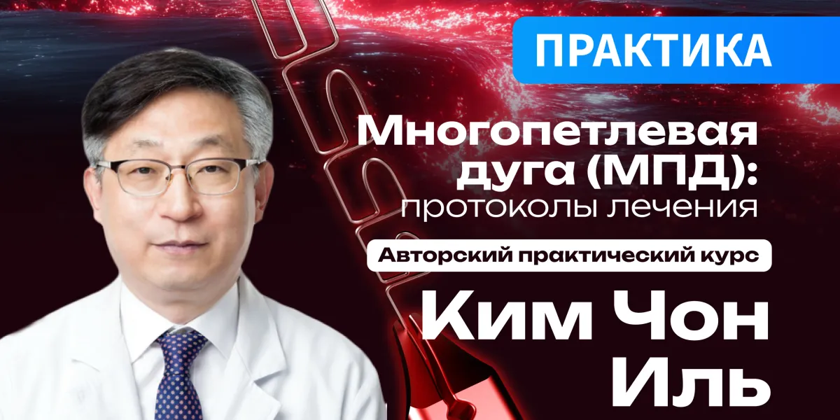 Многопетлевая дуга (МПД): протоколы лечения. Авторский практический курс Ким Чон Иля