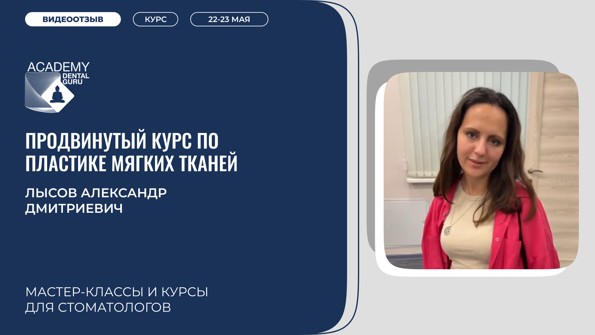 Лысов А. Д. Костная пластика  22-23 мая