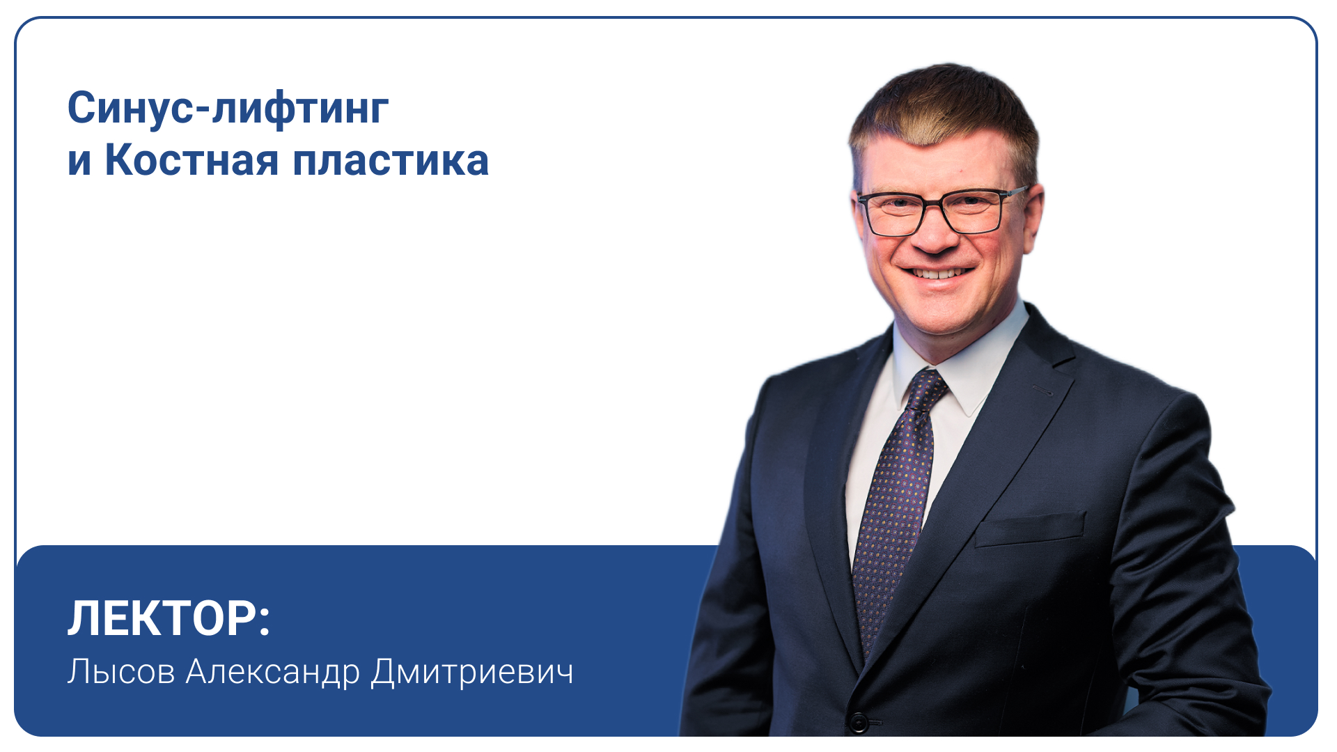 Синус-лифтинг и Костная пластика