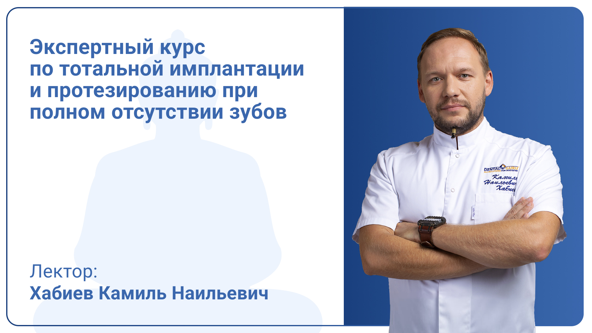 Экспертный курс по тотальной имплантации и протезированию при полном отсутствии зубов