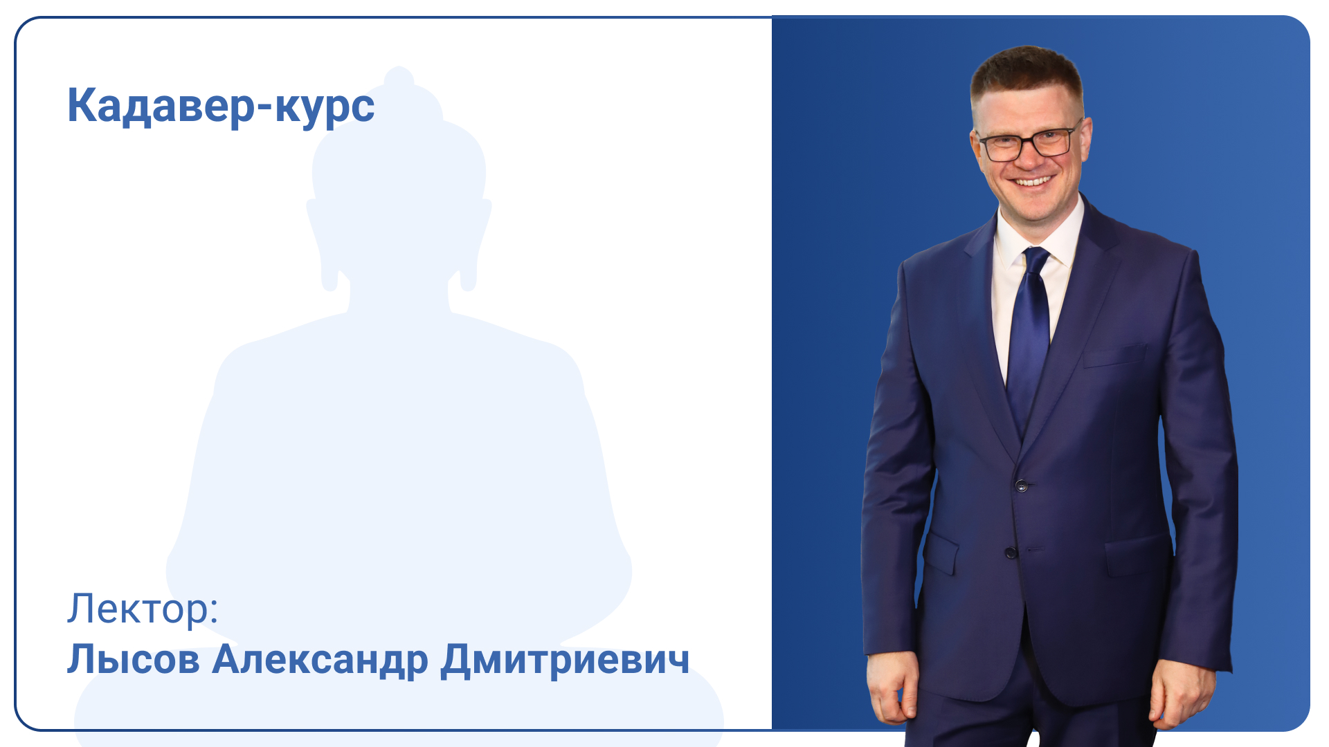 Кадавер-курс