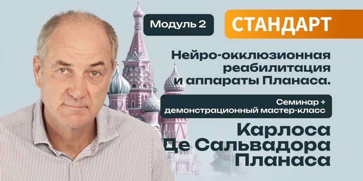 Нейро-окклюзионная реабилитация и аппараты Планаса. Модуль 2. Семинар + демонстрационный мастер-класс